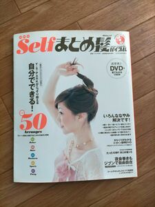 Selfまとめ髪バイブル ヘアメイクブック