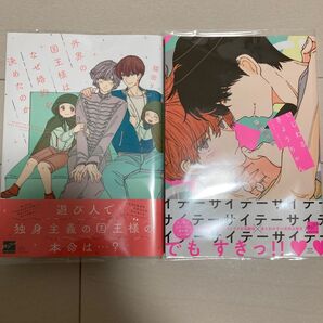 BL新刊 いじわるきょうちゃん/外界の国王様はなぜ婚約を決めたのか