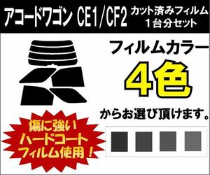 カーフィルム カット済み 車種別 スモーク アコードワゴン CE1/CF2 リアセット