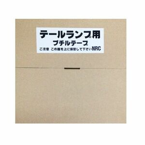 自動車ガラス用 テールランプ用 ブチルテープ フロントガラス施工