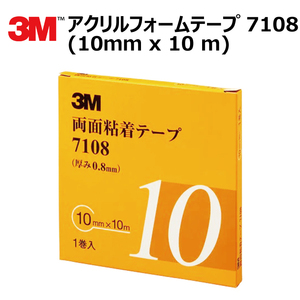 プロ仕様 3M (スリーエム) 両面テープ アクリルフォームテープ 1巻 7108 10mm×10ｍ 厚さ0.8mm