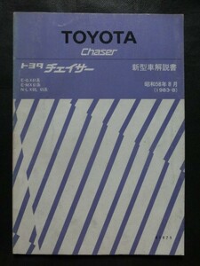 希少☆トヨタ Chaser チェイサー 新型車解説書 E-GX61 E-MX61 N-LX60,65系 昭和58年 1983年8月 no.61075