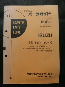 修理用 アジャスターパーツガイド 1997年 ISUZU いすゞ 中型トラック KC,U-FRR# KC-NRR# U,P-FRR# 他 新型フォワード ジャストン 平成9年