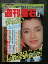 希少☆『週刊宝石 1985年8/23,30合併号 表紙:多岐川裕美 オッパイ見せて(パリ,ロンドン編) 池田大作 ロス疑惑 横山やすし 青姦盗撮 他』_画像1