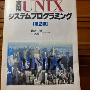 実用UNIXシステムプログラミング 第２版 日刊工業新聞社 定価￥3500の画像1