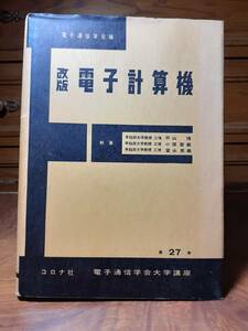 改訂　電子計算機　コロナ社　電子通信学会大学講座　第27巻　定価￥3060