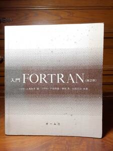  introduction FORTRAN( no. 2 version ) ohm company regular price Y1700