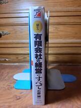 実例と解説　儲かる「有限会社」の経営のすべて　明日香出版社　定価￥1500_画像2