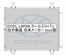 ハイエース AT ラジエーター クーラーコンデンサー TRH200 TRH214 新品 熱交換器専門メーカー KOYO製 複数有 要問合せ_画像4