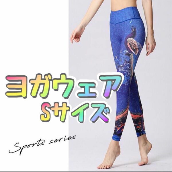 ヨガパンツ スポーツレギンス レディース パンツ 吸汗速乾ヨガウェア