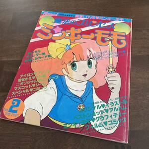 ふぁんろ〜ど別冊 魔法のプリンセス ミンキーモモ まるごと一冊モモの本