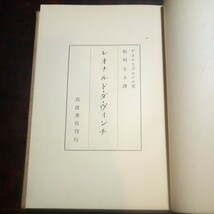 ゲオルヒ・グロナウ　レオナルド・ダ・ヴィンチ　板垣なを訳_画像2