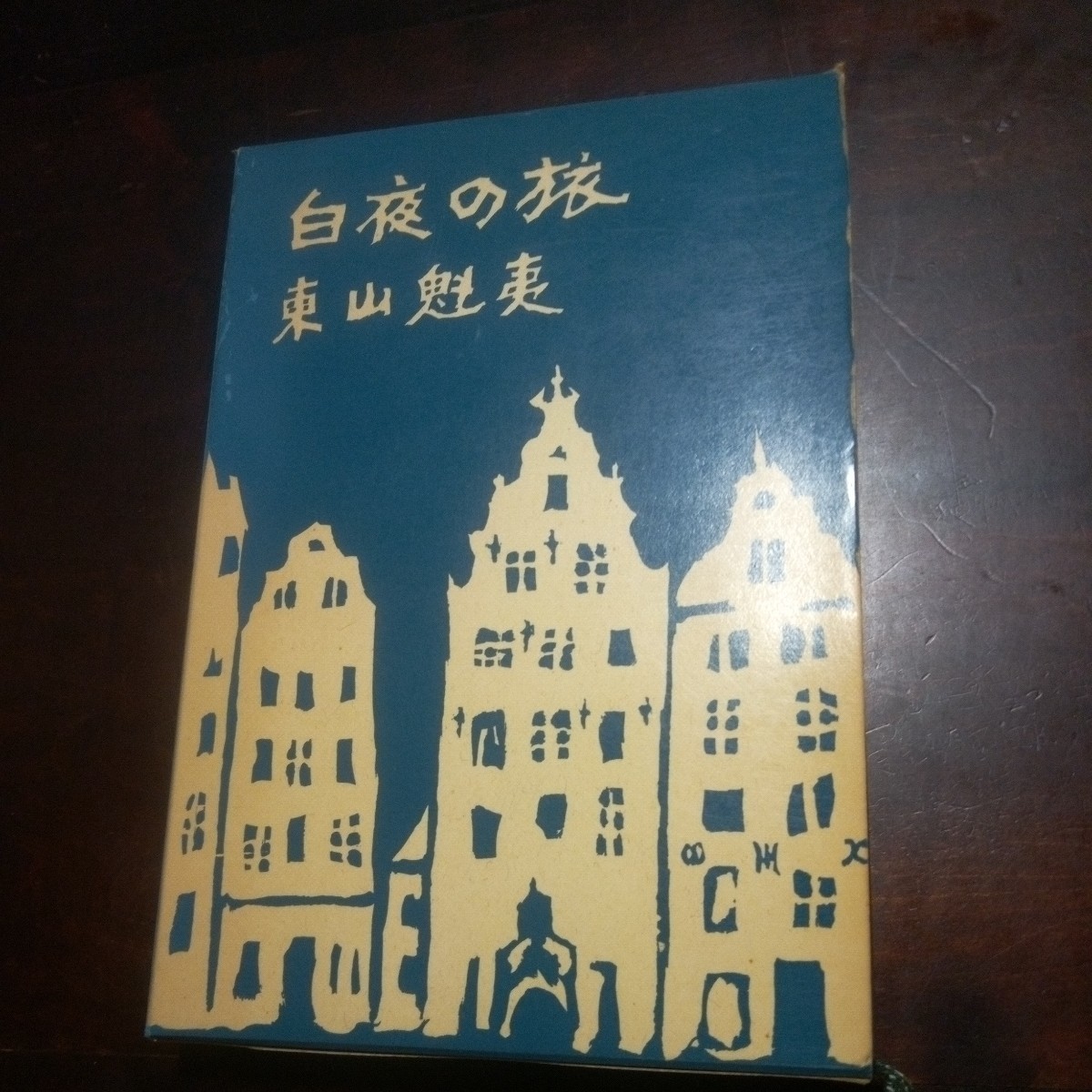 2023年最新】Yahoo!オークション -東山魁夷 白夜の中古品・新品・未