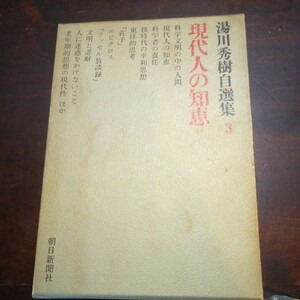 湯川秀機自選集3　現代人の知恵　