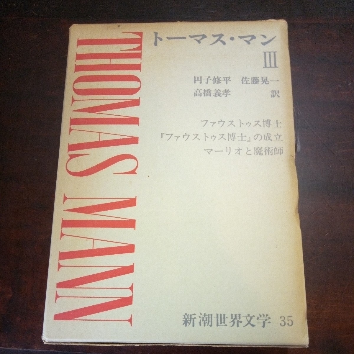 2023年最新】Yahoo!オークション -トーマス・マンの中古品・新品・未