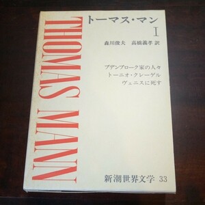 新潮世界文学33 トーマス・マン1　ブデンブローク家の人々他