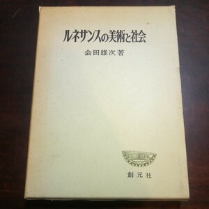 会田雄次　ルネサンスの美術と社会　ミケランジェロ　ブルクハルト　ニーチェ