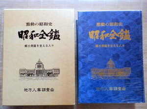 ◎.　昭和全鑑 　激動の昭和史　 郷土発展を支える人々