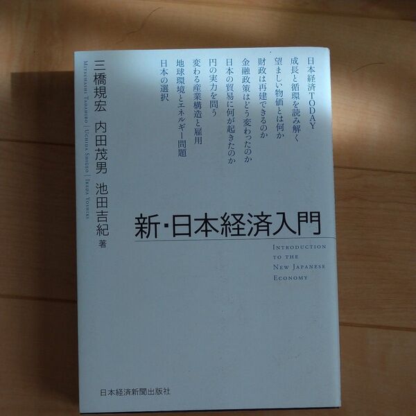 新・日本経済入門 三橋規宏/著 内田茂男/著 池田吉紀/著