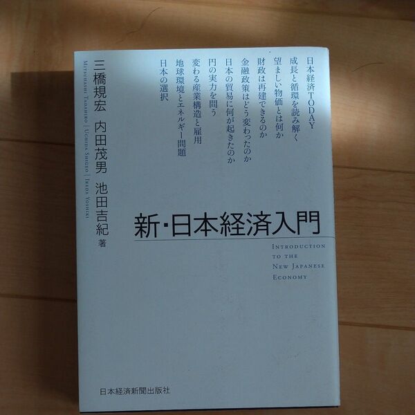 新・日本経済入門 三橋規宏／著　内田茂男／著　池田吉紀／著