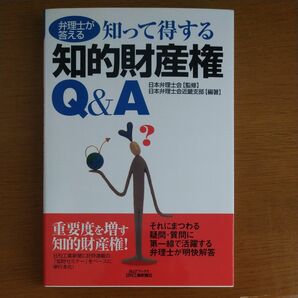 弁理士が答える知って得する知的財産権Ｑ＆Ａ （Ｂ＆Ｔブックス） 日本弁理士会／監修　日本弁理士会近畿支部／編著