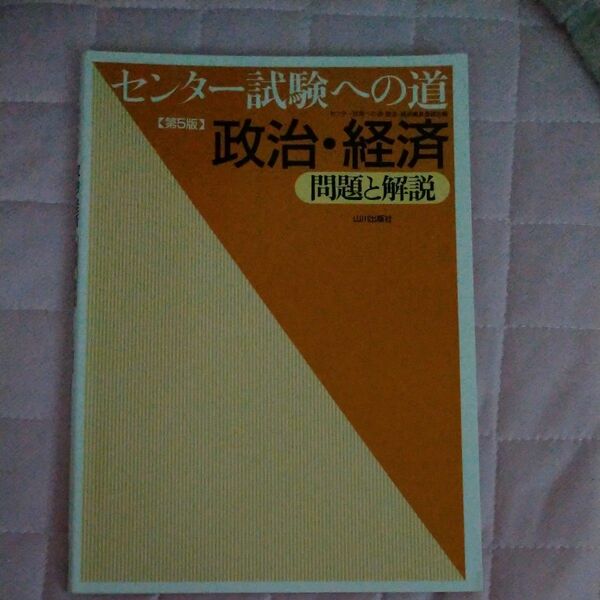 センター試験への道政治・経済問題と解説 （第５版） センター試験への道政治・経済編集委員会／編