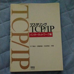 マスタリングＴＣＰ／ＩＰ　インターネットワーク編 竹下降史／〔ほか〕共著