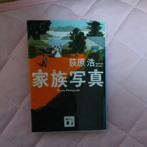 家族写真 （講談社文庫　お１１９－３） 荻原浩／〔著〕