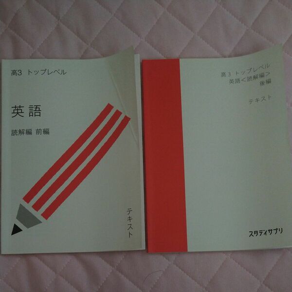 スタディサプリ 高3 高1 高1 高2 テキスト　英語ハイレベル