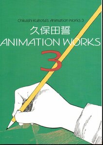 くぼちか屋(弁慶堂) 久保田誓「久保田誓ANIMATION WORKS 3」ワンパンマン原画集