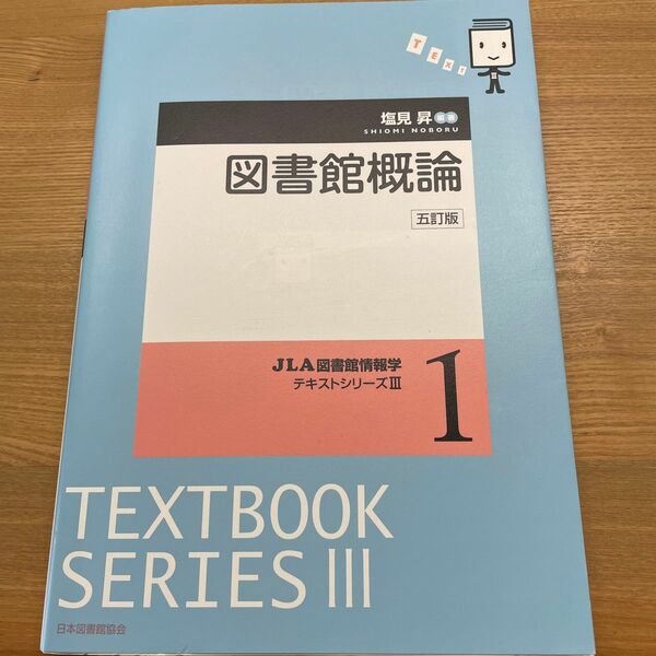 図書館概論 （ＪＬＡ図書館情報学テキストシリーズ　３－１） （５訂版） 塩見昇／編著