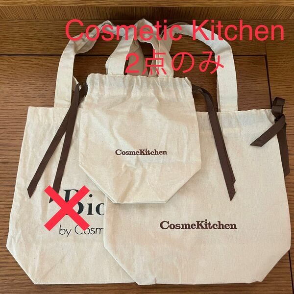 【未使用】ショップ布袋 Cosme kitchen大小 2点セット