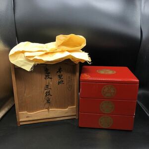 美品　三段重 木會漆器 共箱　蒔絵 本堅地 漆芸 和食器　アンティーク　S5