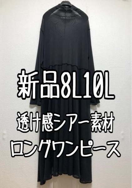 新品☆8L10L♪黒系♪透け感シアー素材ストレッチネットロングワンピース☆w403