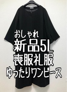 新品☆5L喪服礼服ゆったり前開き楽ちんキーネックワンピース☆w108