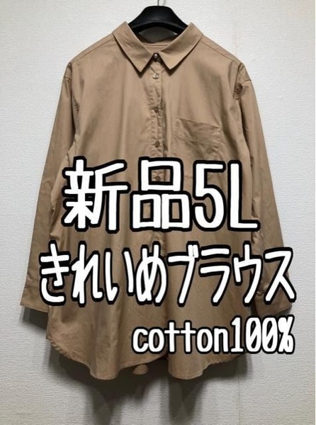 新品☆5L♪ベージュ系シンプルコットンシャツ♪パールボタン♪☆u455