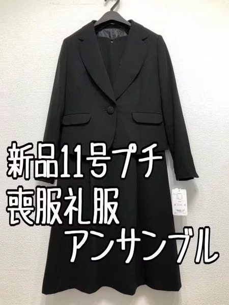 新品☆11号プチサイズ喪服礼服アンサンブル黒フォーマル☆u281