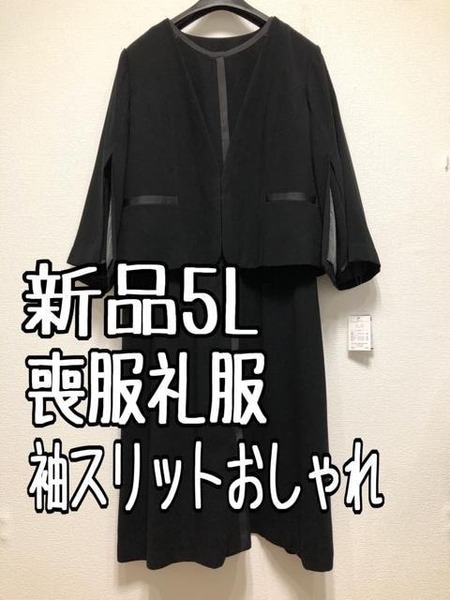 新品☆5L喪服礼服デザインアンサンブル黒フォーマル高級感スリット☆u300