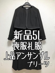 新品☆5L喪服礼服ブラックフォーマルおしゃれアンサンブル上品プリーツ☆u296