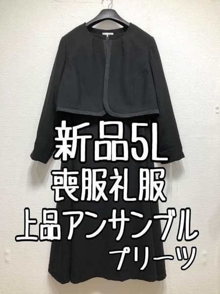 新品☆5L喪服礼服ブラックフォーマルおしゃれアンサンブル上品プリーツ☆u296