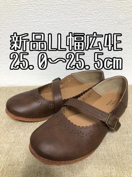 新品☆LL25.0～25.5㎝幅広4E♪茶系フェミニンかわいいぺたんこシューズ☆u436