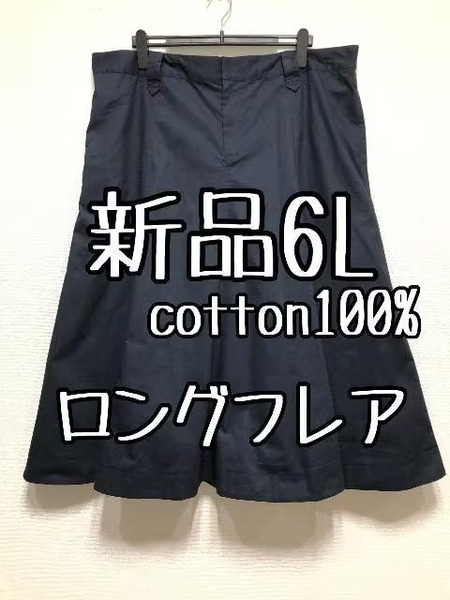 新品☆6L♪紺系♪コットン綿100%フレアスカート♪ロングスカート☆w223