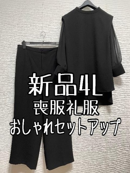 新品☆4L喪服礼服おしゃれセットアップ袖透け感ありブラウス黒パンツ☆w239