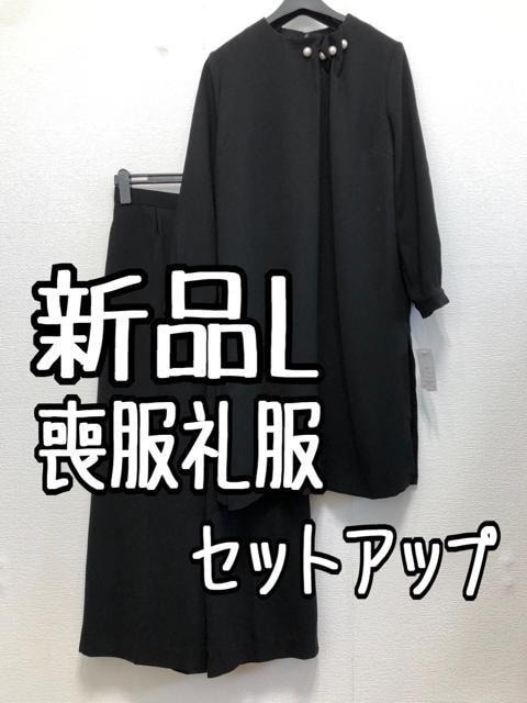 新品 6L喪服礼服ブラックフォーマル黒ワイドパンツおしゃれ