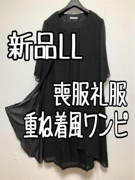 新品☆LL喪服礼服フォーマル重ね着風ワンピース黒7分丈☆u261