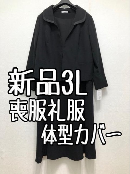 新品☆3L喪服礼服アンサンブル黒フォーマル体型カバー☆☆u315