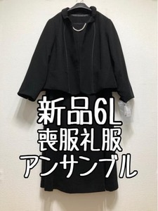 新品☆6L喪服礼服ブラックフォーマル上品アンサンブル☆u326