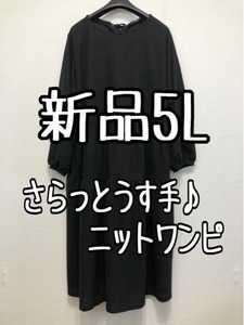 新品☆5L黒系♪うす手さらっとニットのティアードワンピ♪後ろリボン☆w131