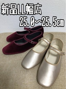 新品☆LL25～25.5cm幅広♪フェミニンぺたんこシューズ2足セット☆w211