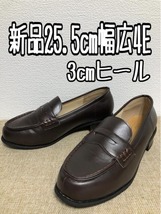 新品☆25.5cm幅広4E♪ダークブラウン系♪3cmヒールのローファー☆w309_画像1